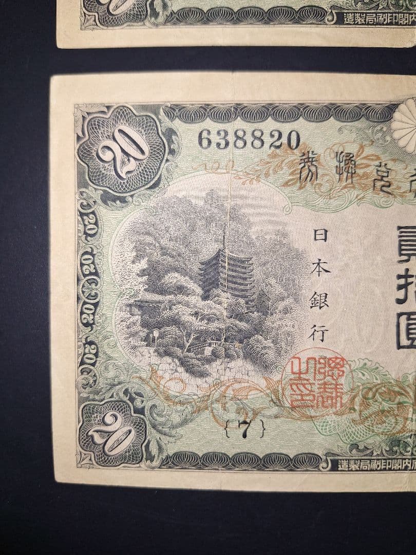 タテ書き20円２枚連番❗藤原鎌足談山神社 旧紙幣旧札古紙幣古紙幣 古銭 昔のお札
