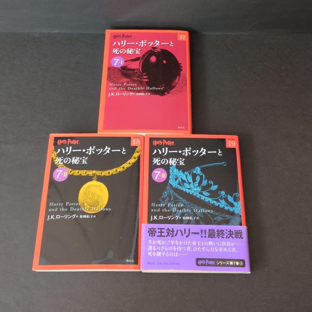 文庫版ハリー・ポッターシリーズ全19巻　呪いの子　第1部・2部　21冊全巻セット