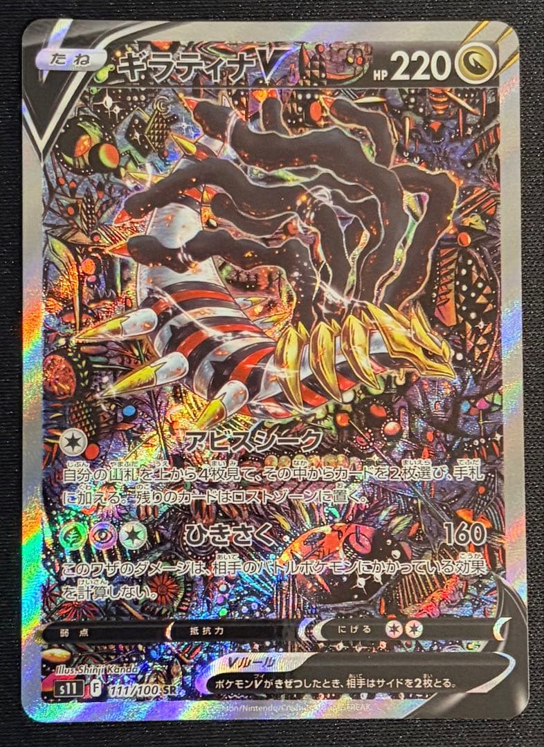 【美品】ギラティナV SR S11ロストアビス 111/100