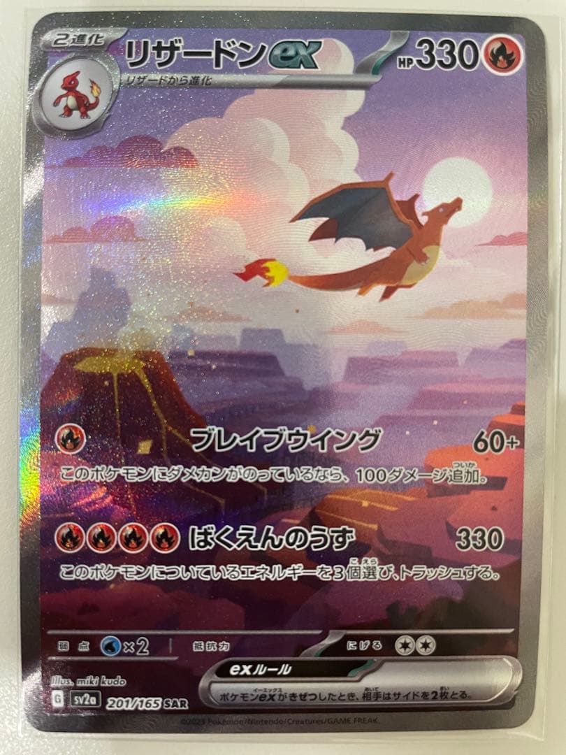 リザードンex SAR ポケモンカード151 【即日発送可】
