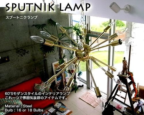 ６０’sモダンスタイル スプートニク ランプ 16バルブ クローム