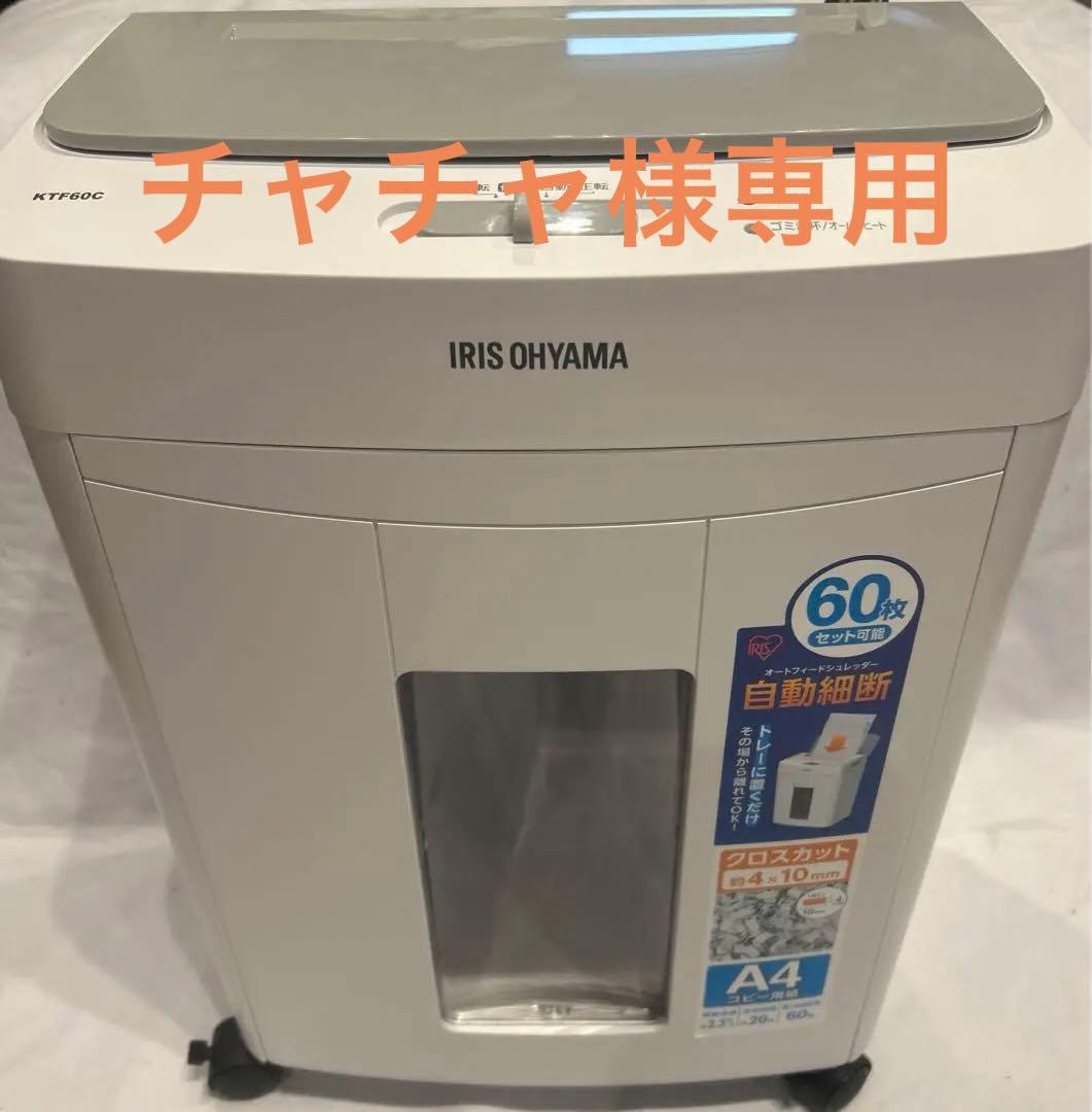 アイリスオーヤマ　シュレッダー KTF60C