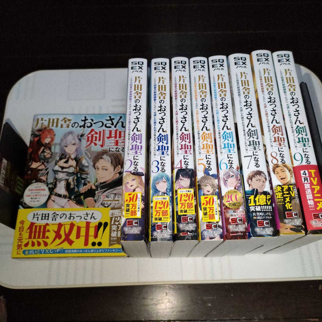 片田舎のおっさん、剣聖になる　1〜9巻　既刊全巻セット　SQEXノベル