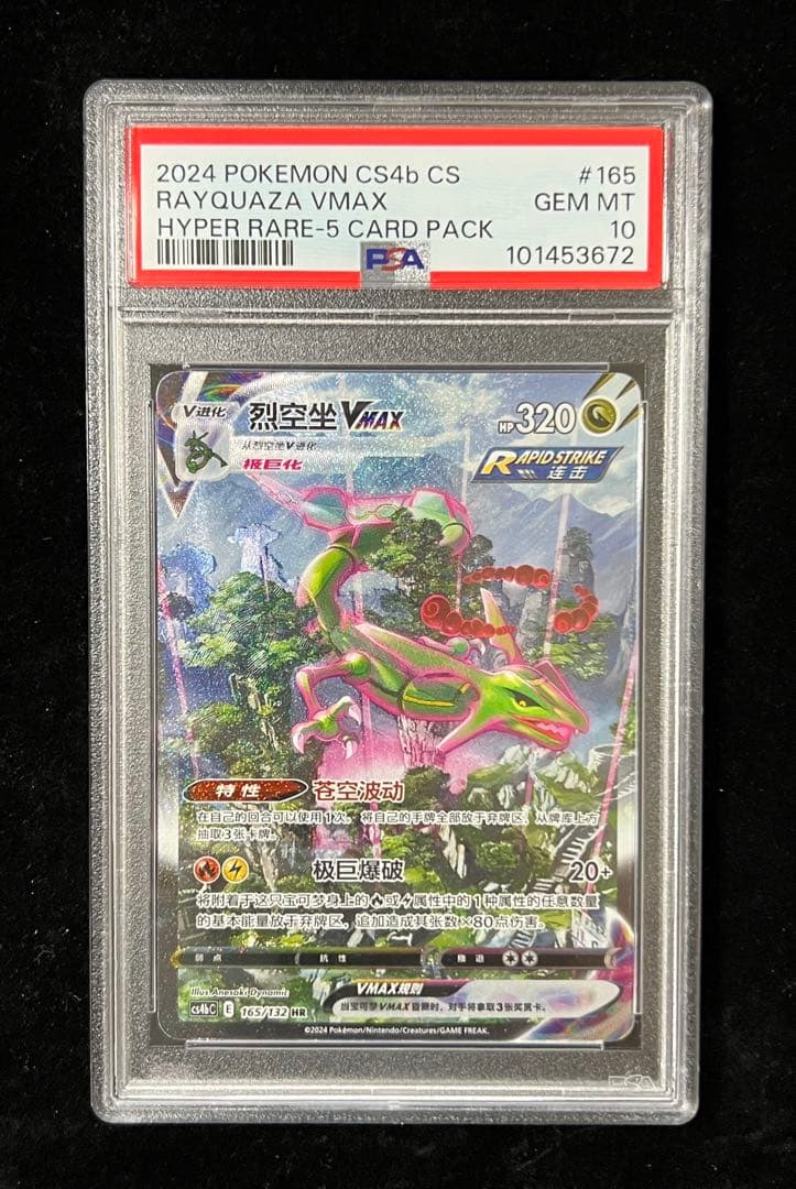 【PSA10】レックウザVMAX HR 中国語版 165/132