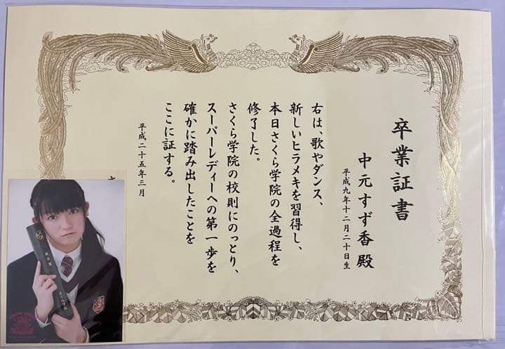 さくら学院　2012年度　中元すず香　卒業証書