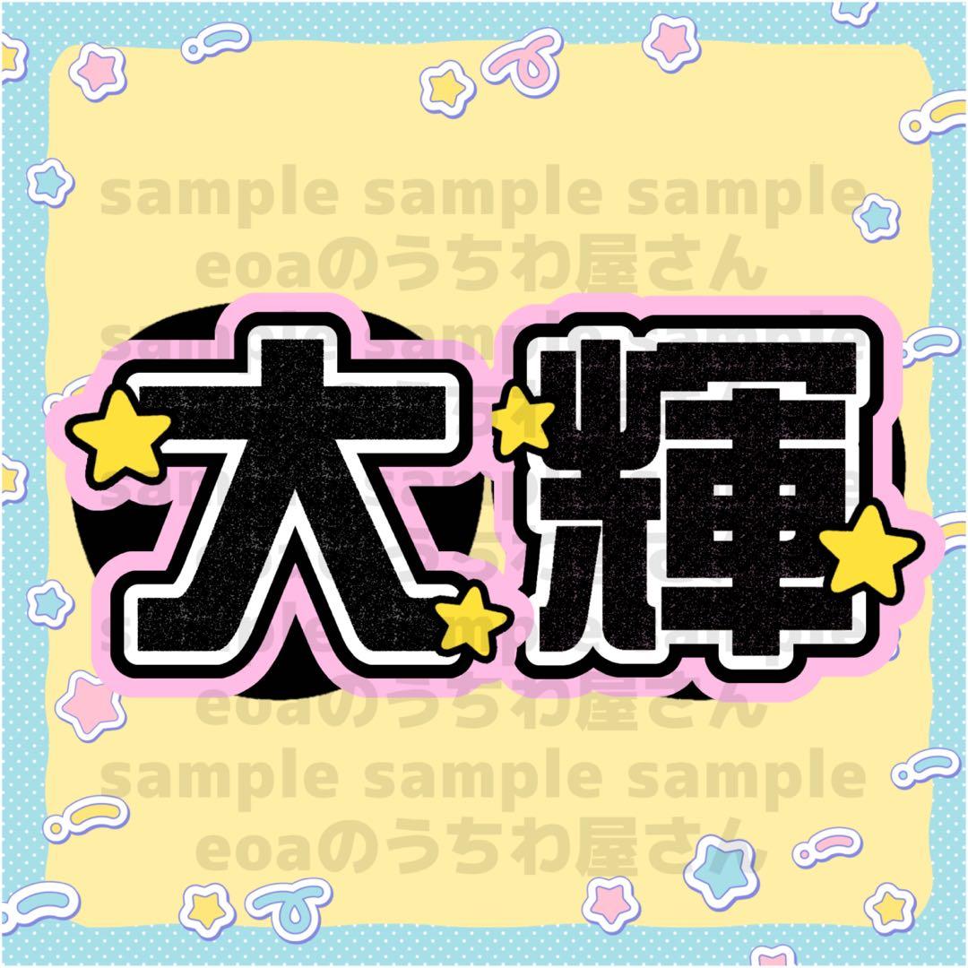 ♡ うちわ文字 オーダー 団扇屋さん 文字パネル