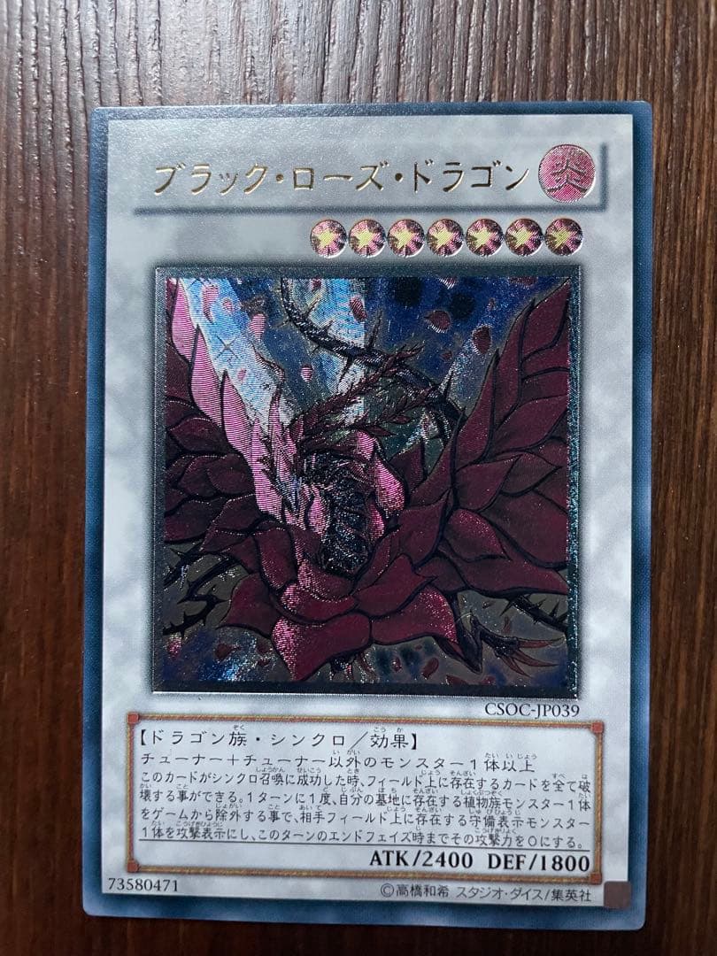 遊戯王 ブラックローズドラゴン　アルティメット