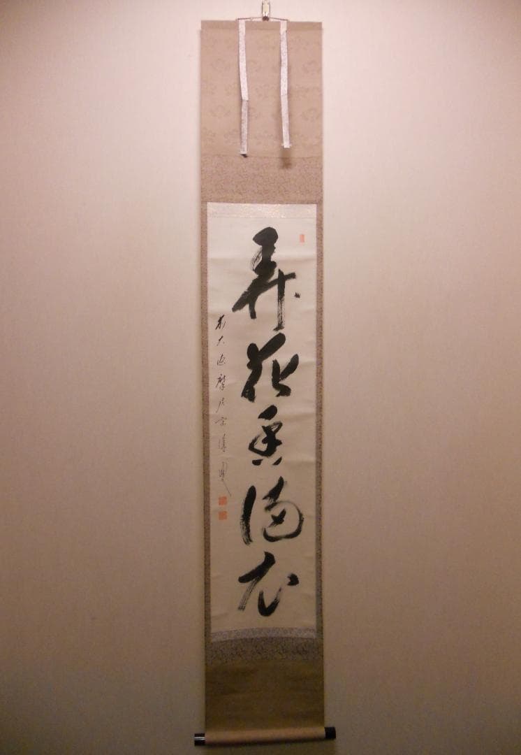 掛け軸 前大徳 矢野宗深 筆 『 弄花香満衣 』紙本 希少 軸装 茶道具 掛軸
