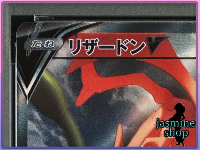 【PSA10】リザードンＶ SA 103/100 s9 スターバース