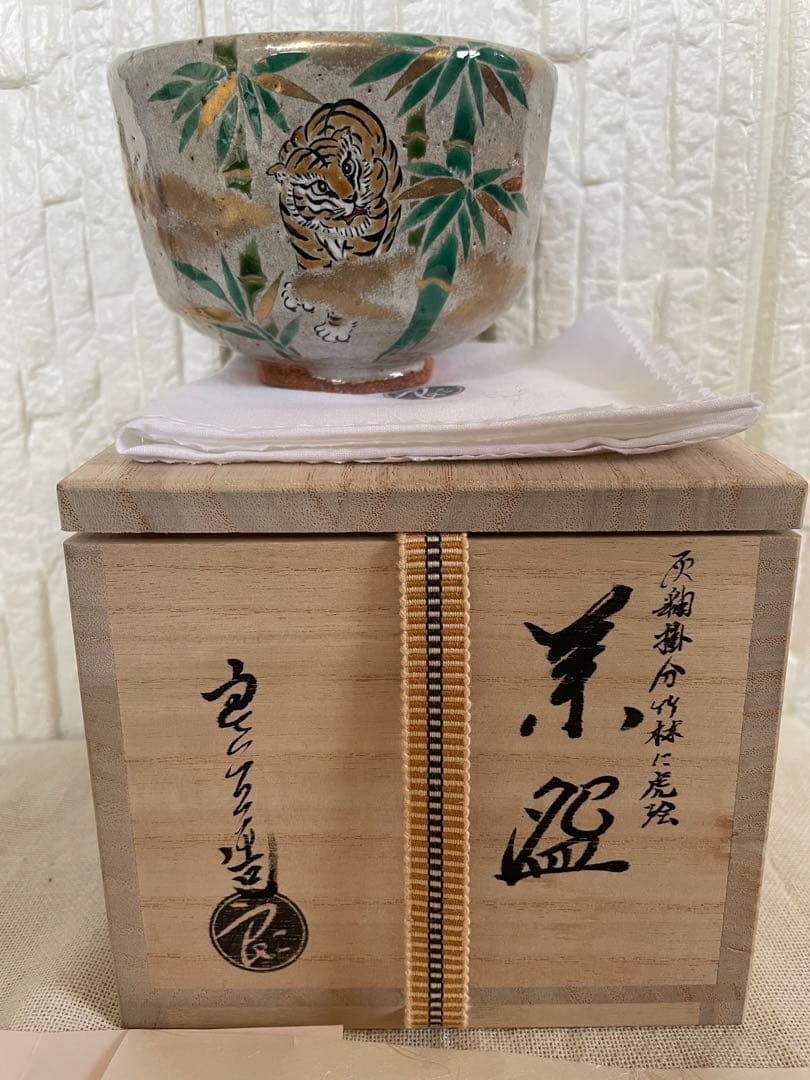 茶道具　お茶碗　中村良二作　美品