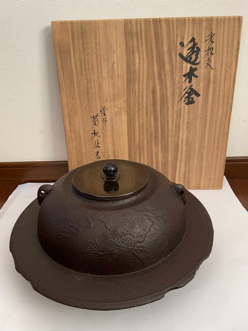 透木釜　老松地紋　釜師　菊地政光