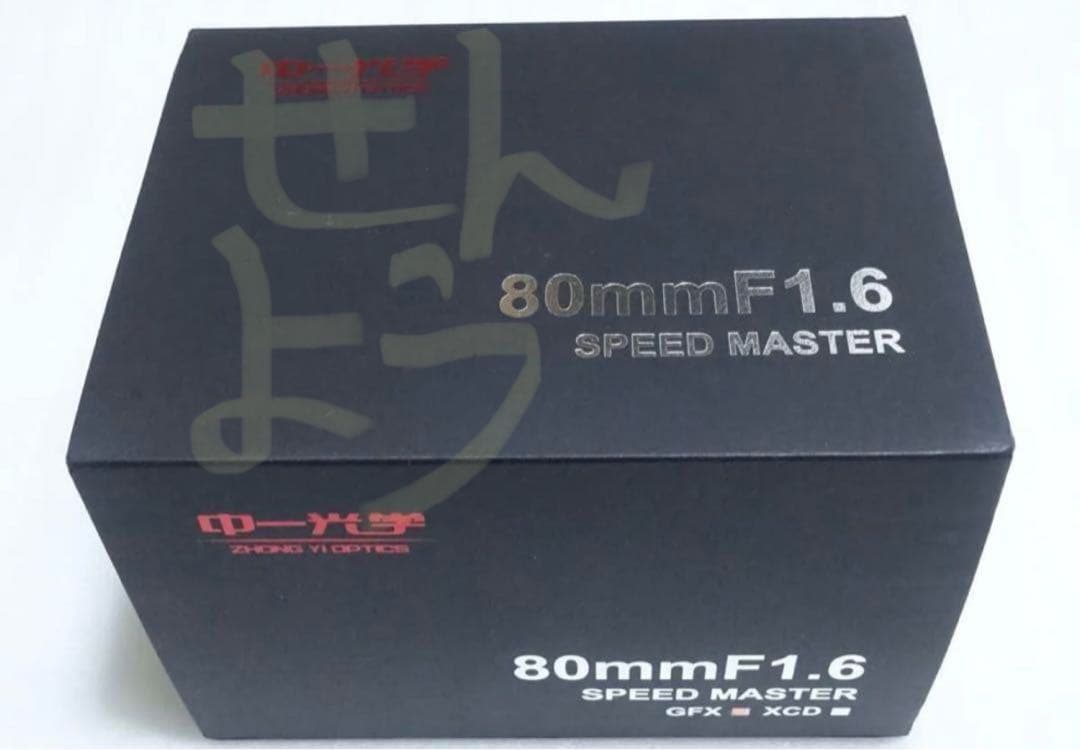 ごんざぶろう 中一光学 SPEED MASTER 80mm F/1.6