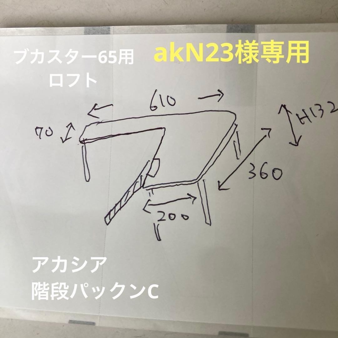akN23　ハムスター　ブカスター65用　ロフト