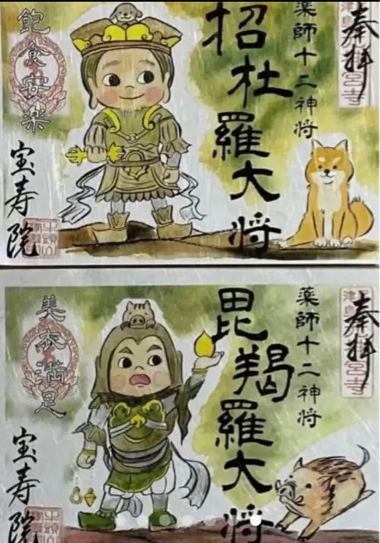宝寿院　令和４年　薬師十二神将　御朱印　12枚セット