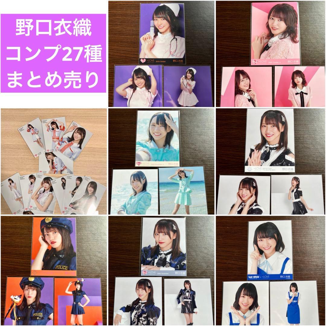 あ*む様 野口衣織 生写真　コンプ　まとめ売り