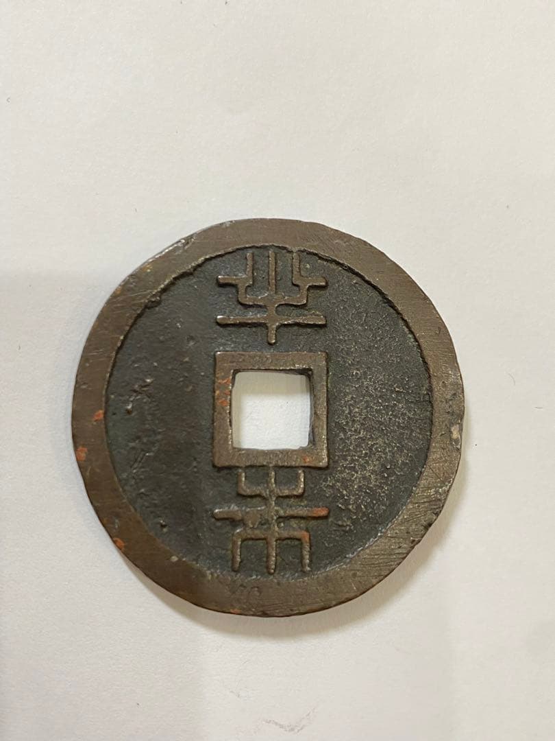 h163 古銭 琉球通宝　半銖
