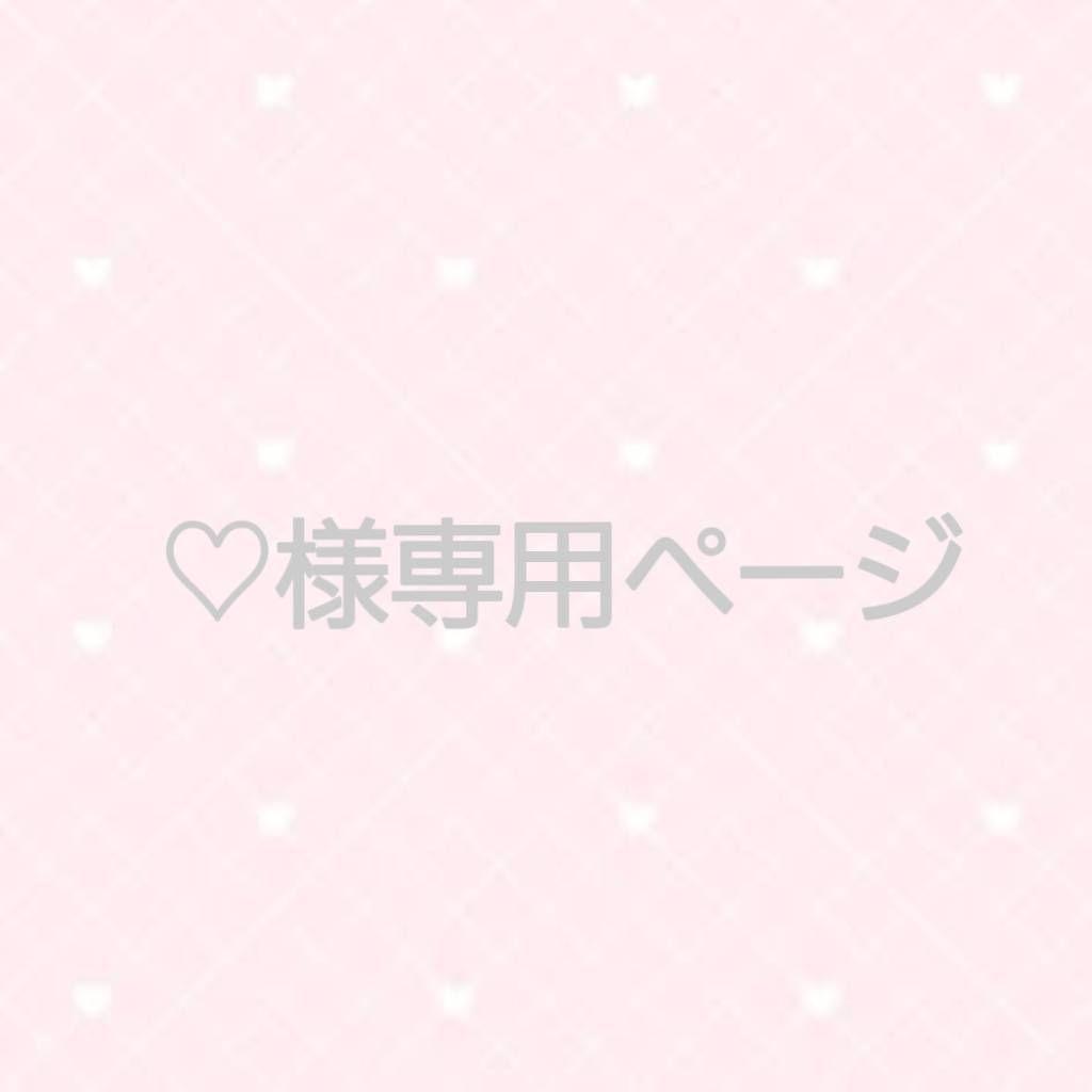 ♡様 【お取り置き】
