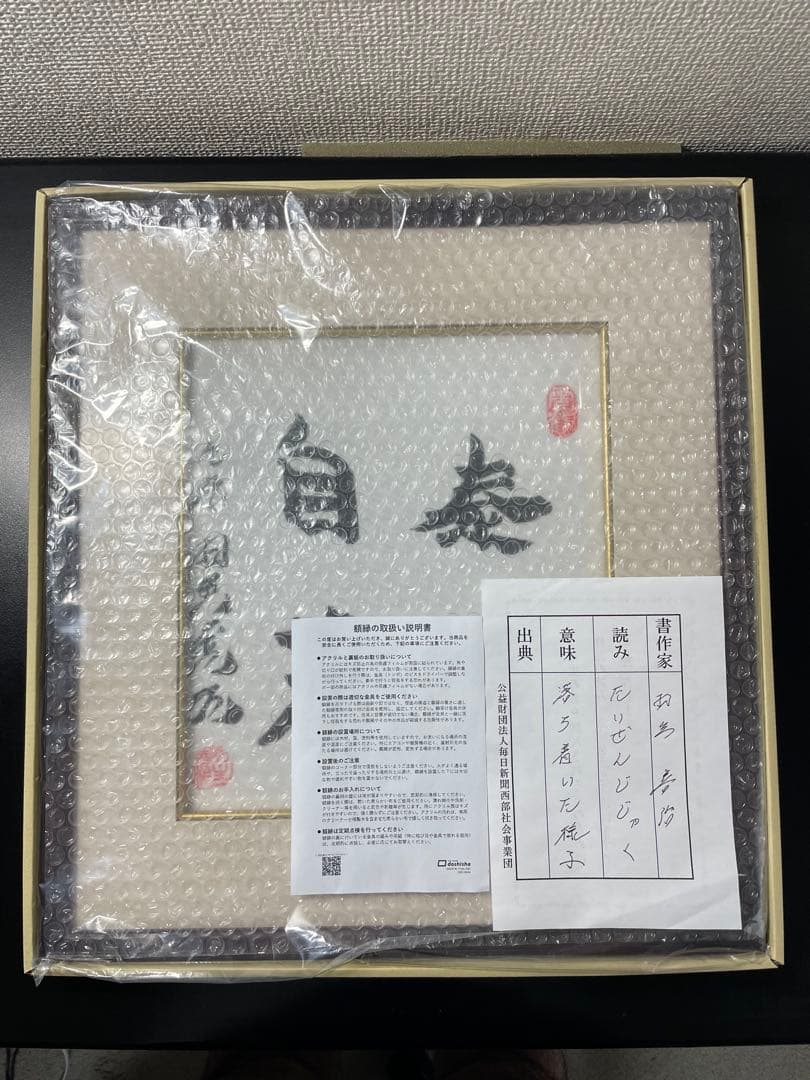 羽生善治九段　直筆【泰然自若】