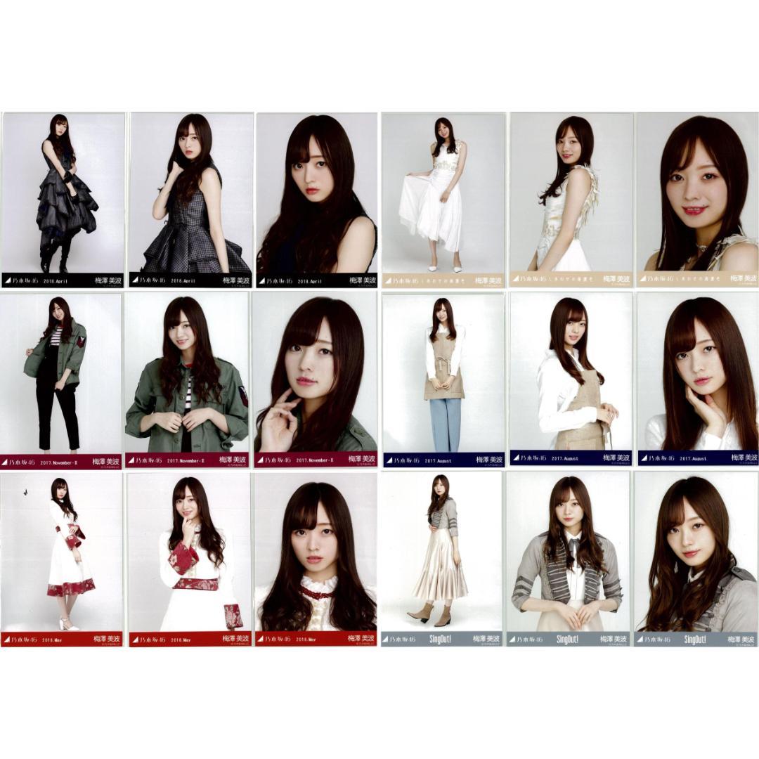梅澤美波 124枚（32コンプ）まとめ売り 乃木坂46 生写真