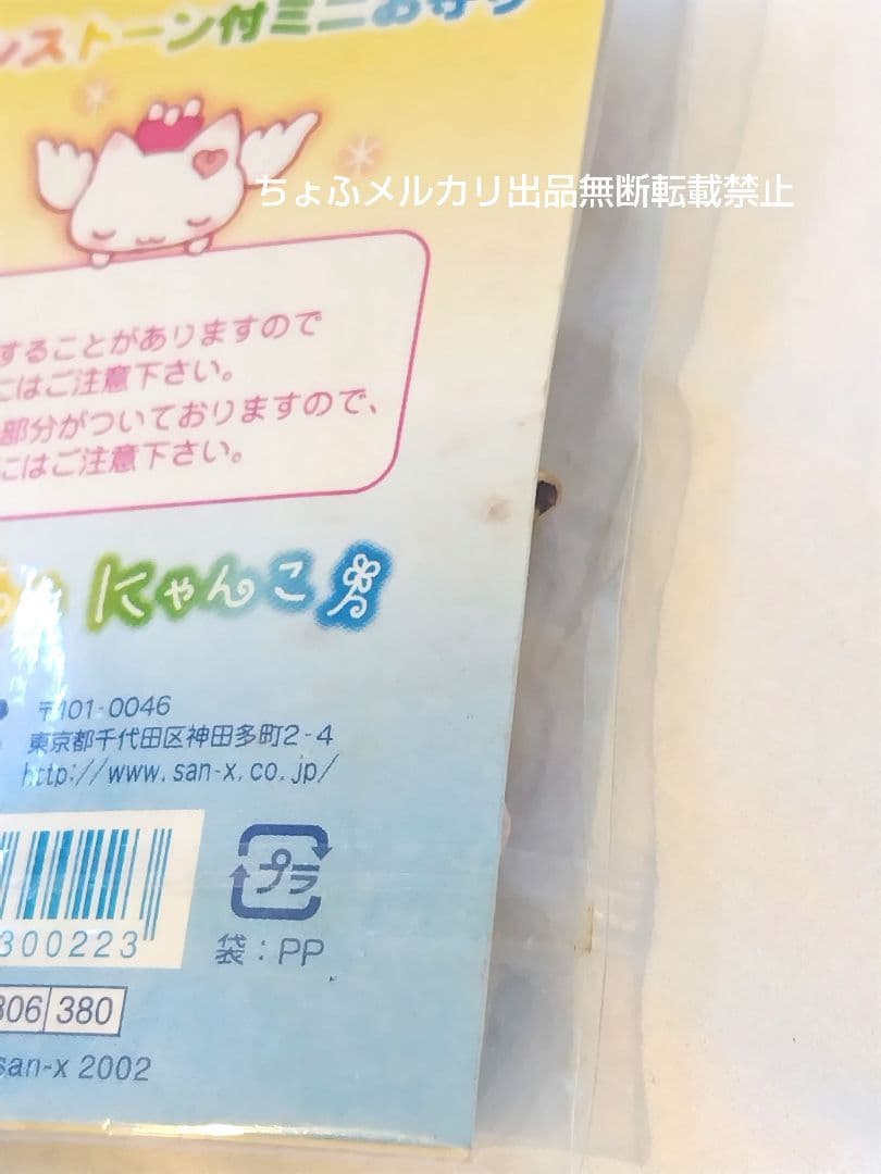 SAN-X しあわせにゃんこ ラインストーン付ミニお守り サンエックス平成レトロ