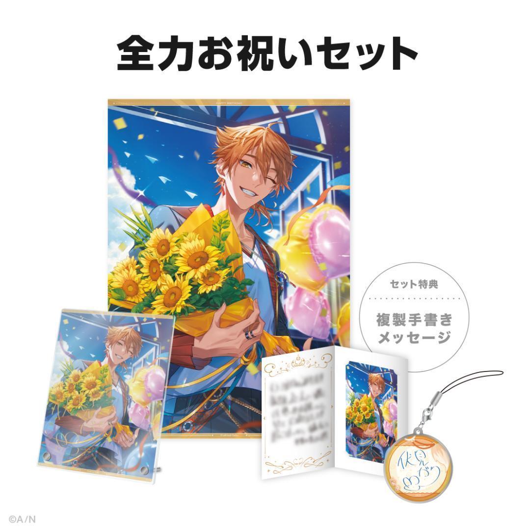 伏見ガク　誕生日　アクリルパネル　タペストリー　全力　お祝い　手紙　ブロマイド