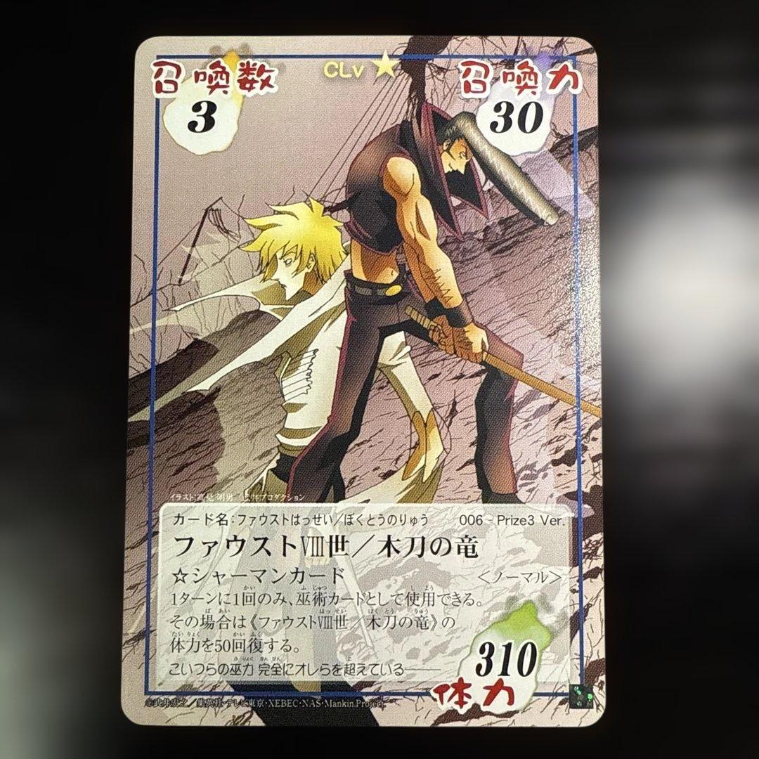 ファウスト/木刀の竜 prize3 超・占事略決　シャーマンキング
