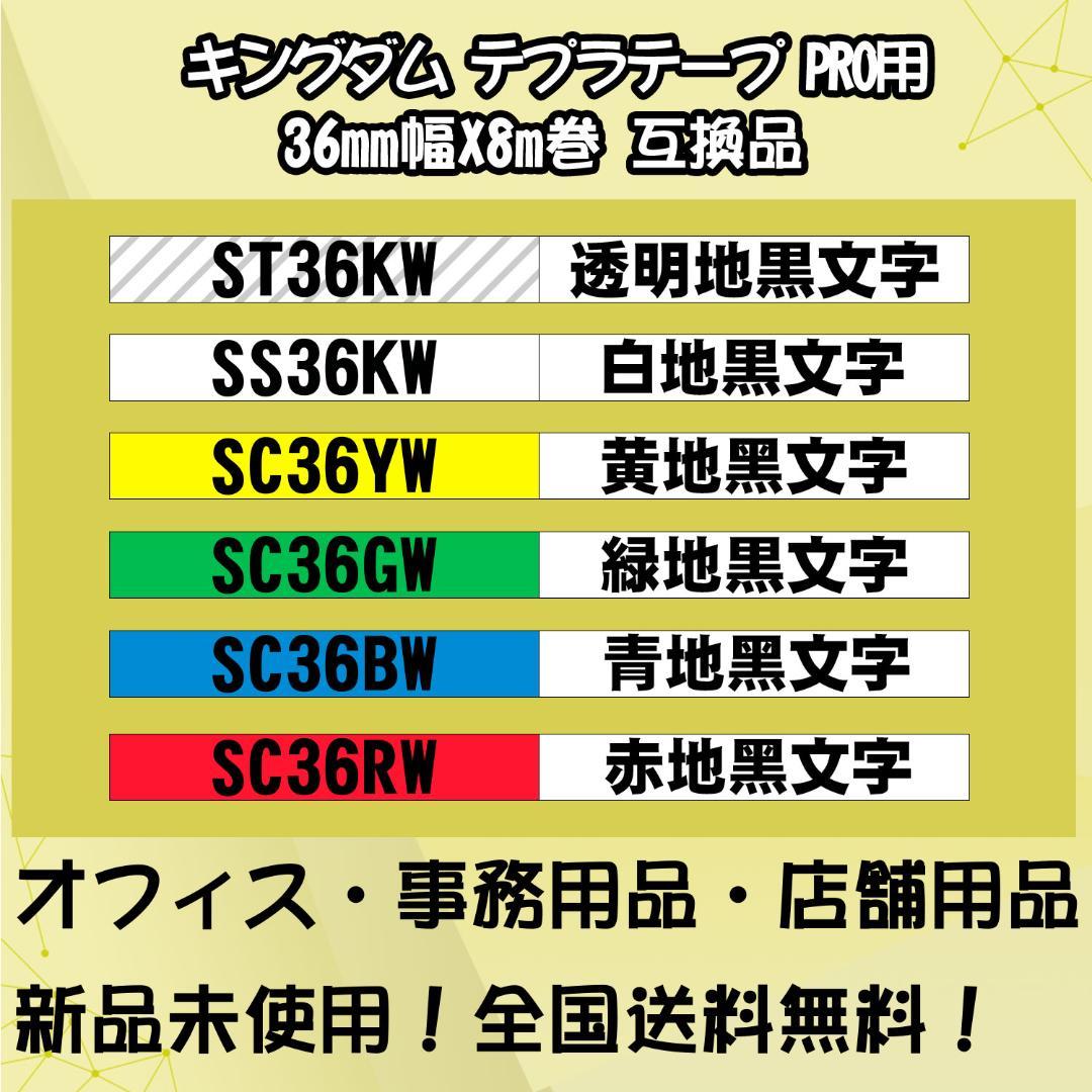 テプラテープ 36mm幅X8m巻・6色選択可 PRO用 互換品 8個専用ページ