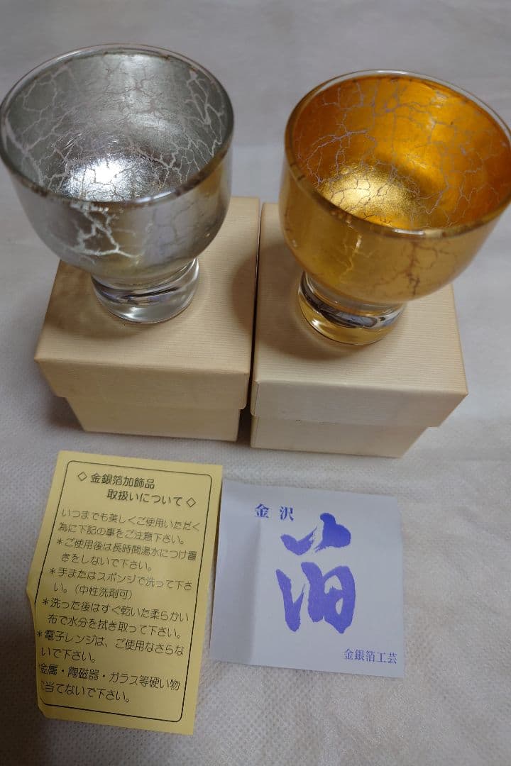 金沢箔 冷酒グラス、内金（金箔）内銀（アルミ箔）２個セット