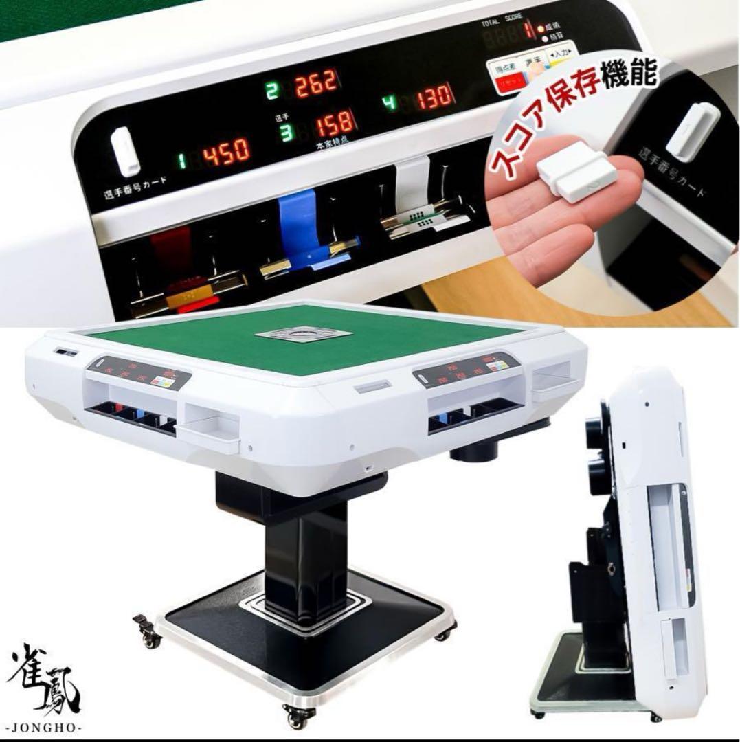 新品＊全自動麻雀卓＋テーブルボード付点数表示 折りたたみ　アルミ脚