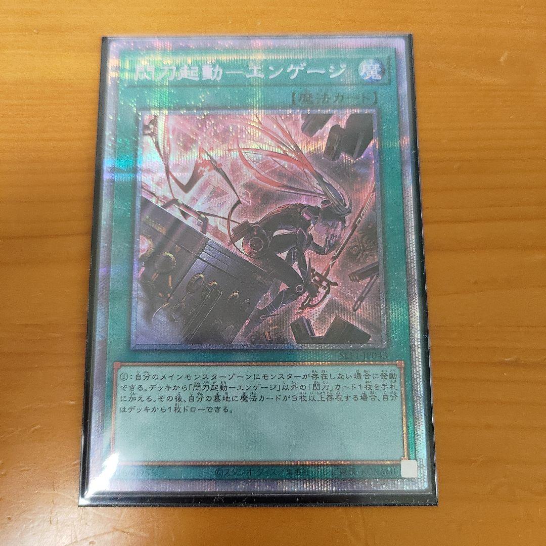 閃刀起動エンゲージ　プリシク1枚