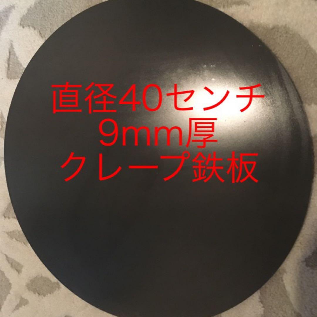 金属ブラシ磨き加工！二枚セット！レストランサイズ！直径40センチ9mm厚