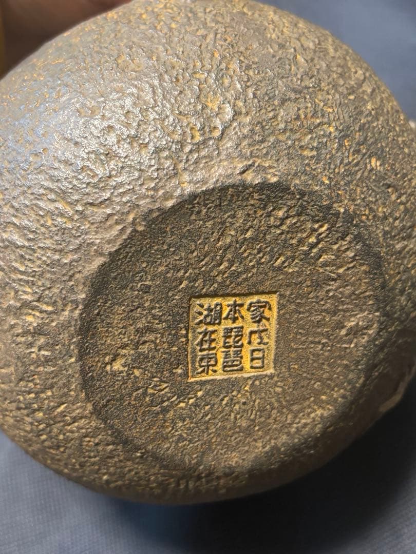 龍　茶道具 鉄瓶　亀文堂鉄壺　梅と竹の彫刻