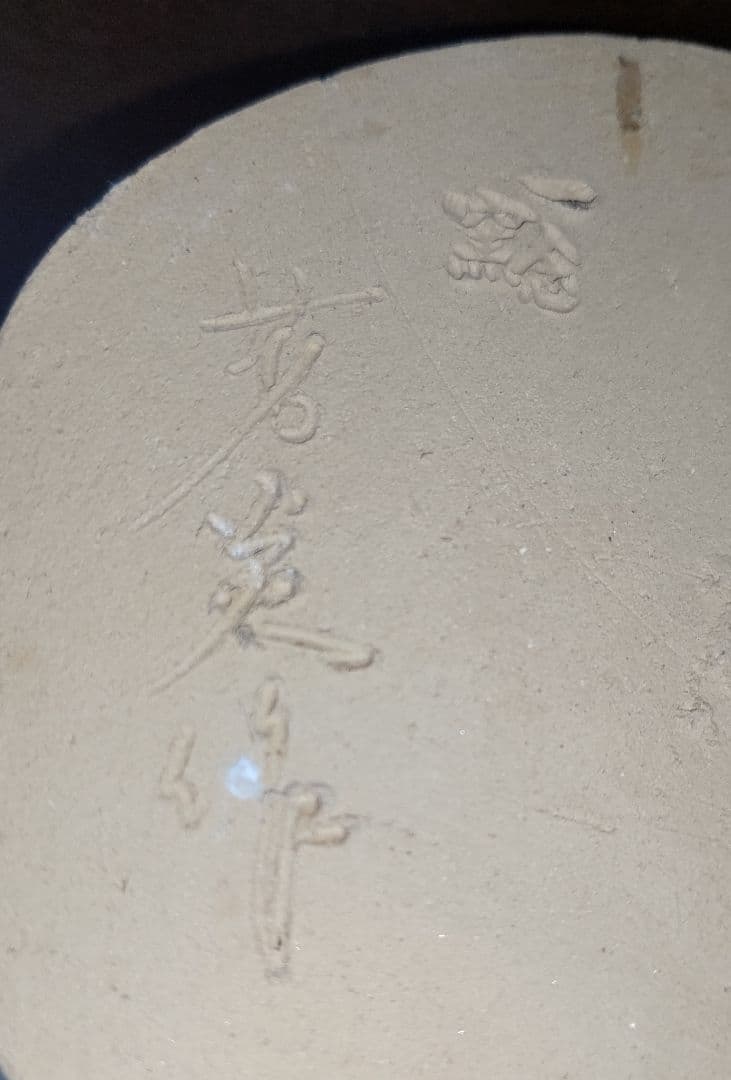 ペルシャ風　三彩　鳥型燭台　芳炎作　一念窯　陶器 キャンドルスタンド 日本