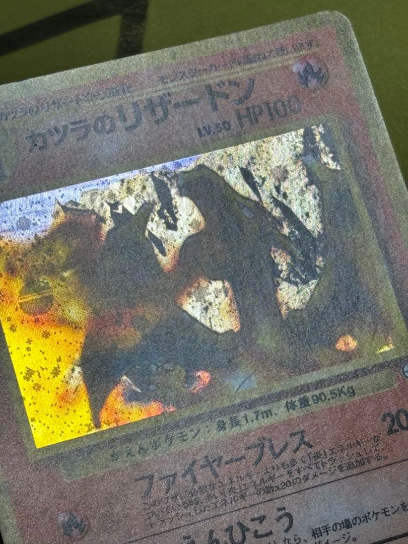 カツラのリザードン 旧裏 ジム拡張第2弾 闇からの挑戦 モンボホロ