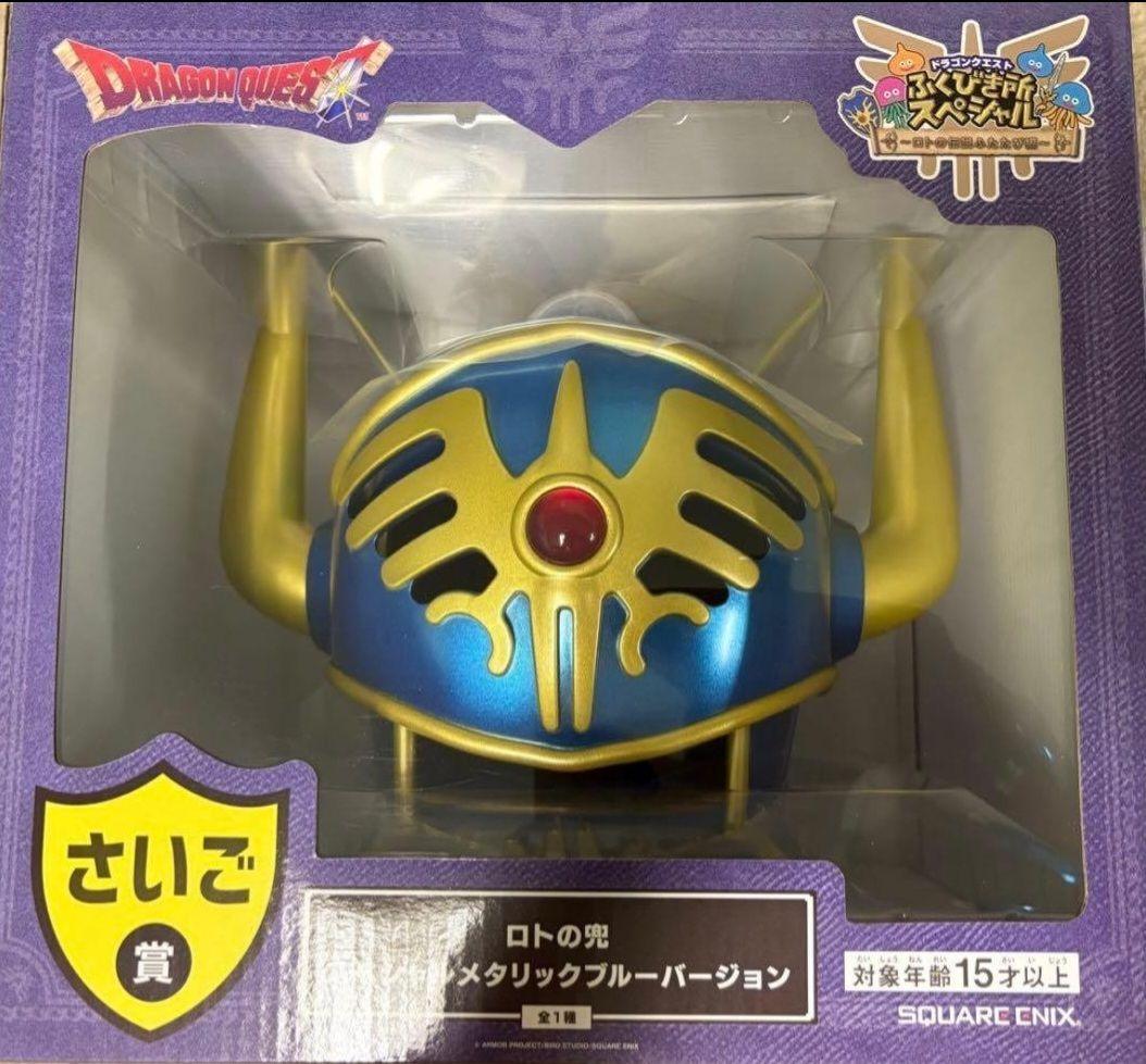 【新品・未開封】さいご賞 ロトの兜 メタリックブルーバージョン
