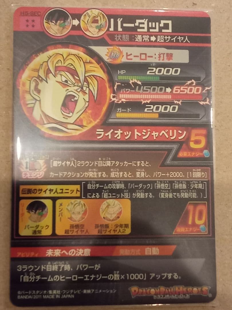 ドラゴンボールヒーローズ 5弾／H5 コンプ／バラ売り不可／一つ傷有り