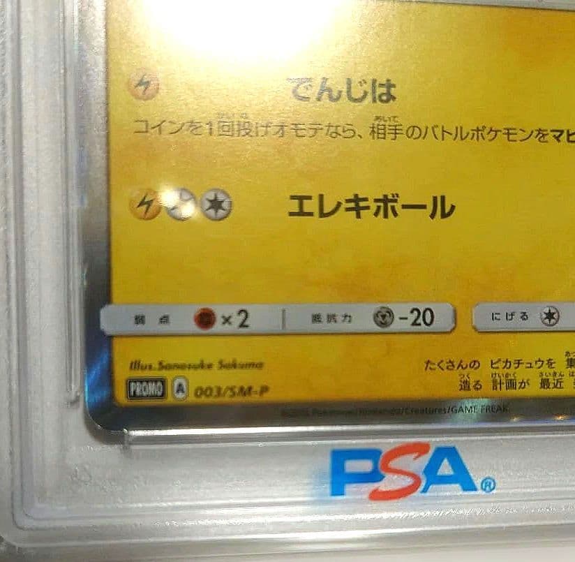 〚PSA10〛ピカチュウ 003/SM-P 2016年プロモ