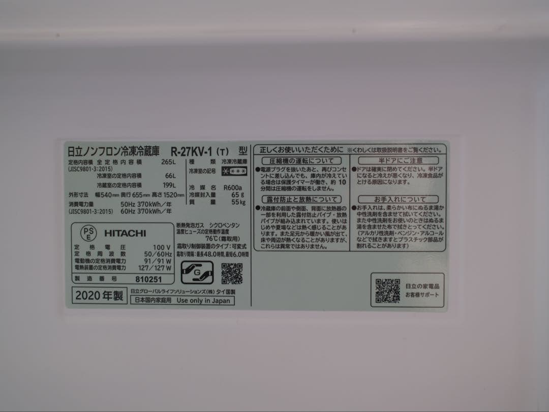 【美品】 HITACHI 日立 冷蔵庫　R-27KV-1 265L 2020年製