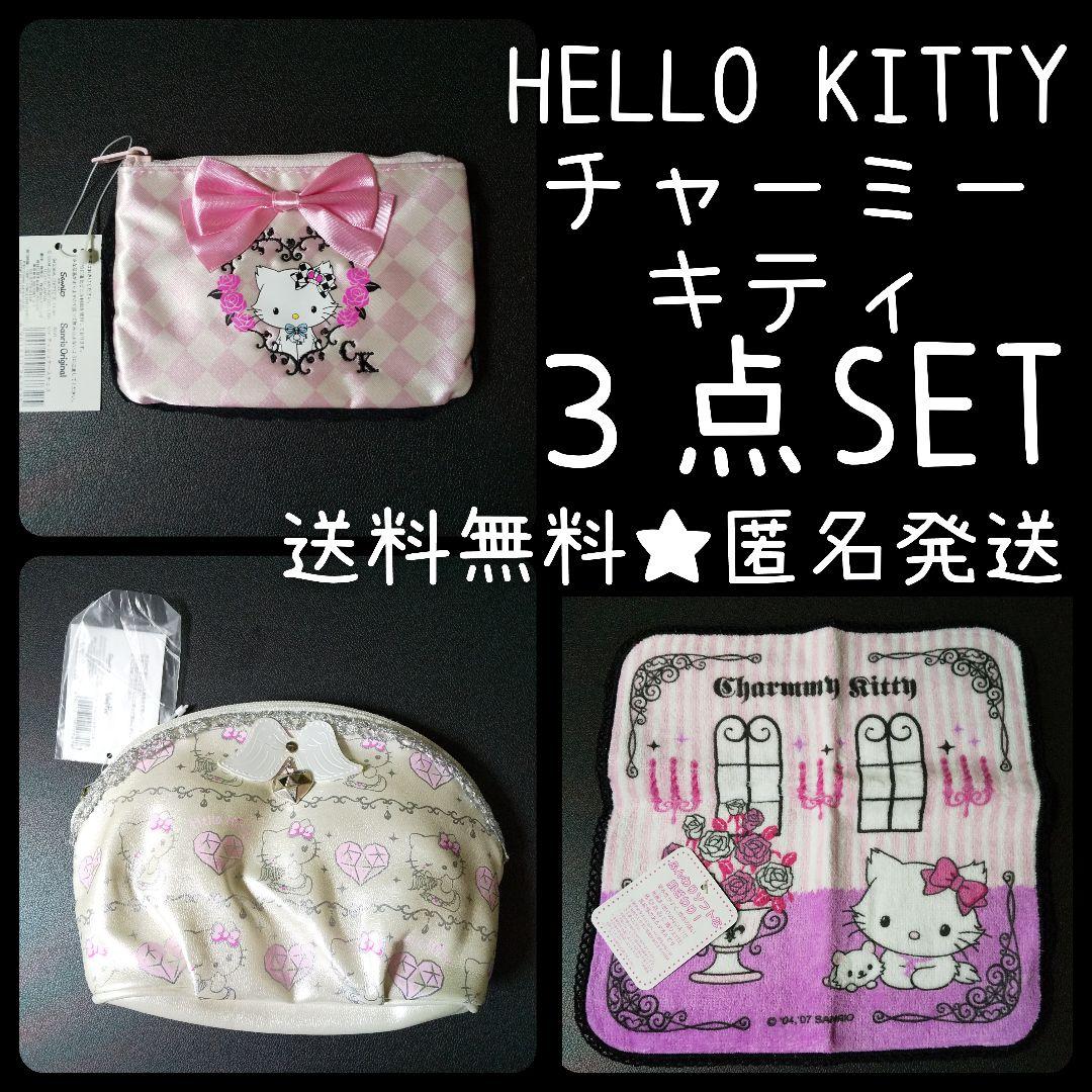 サンリオ★ハローキティ&Charmmy kitty-チャミー3点セット 新品