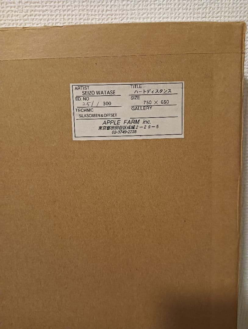 【版画】ハートディスタンス（わたせせいぞう 絶版 付属品完備）