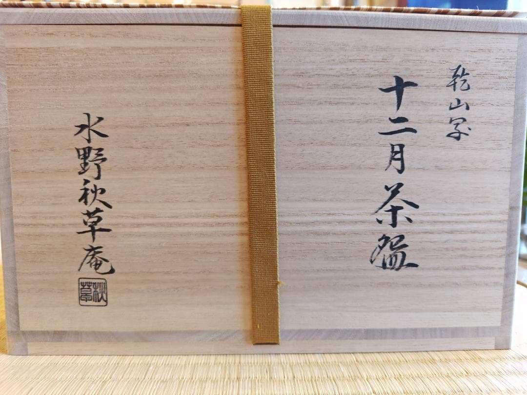 送料込【逢絢亭・新品】茶道具 数茶碗 京焼 乾山写 十二月絵替 水野秋草庵 共箱