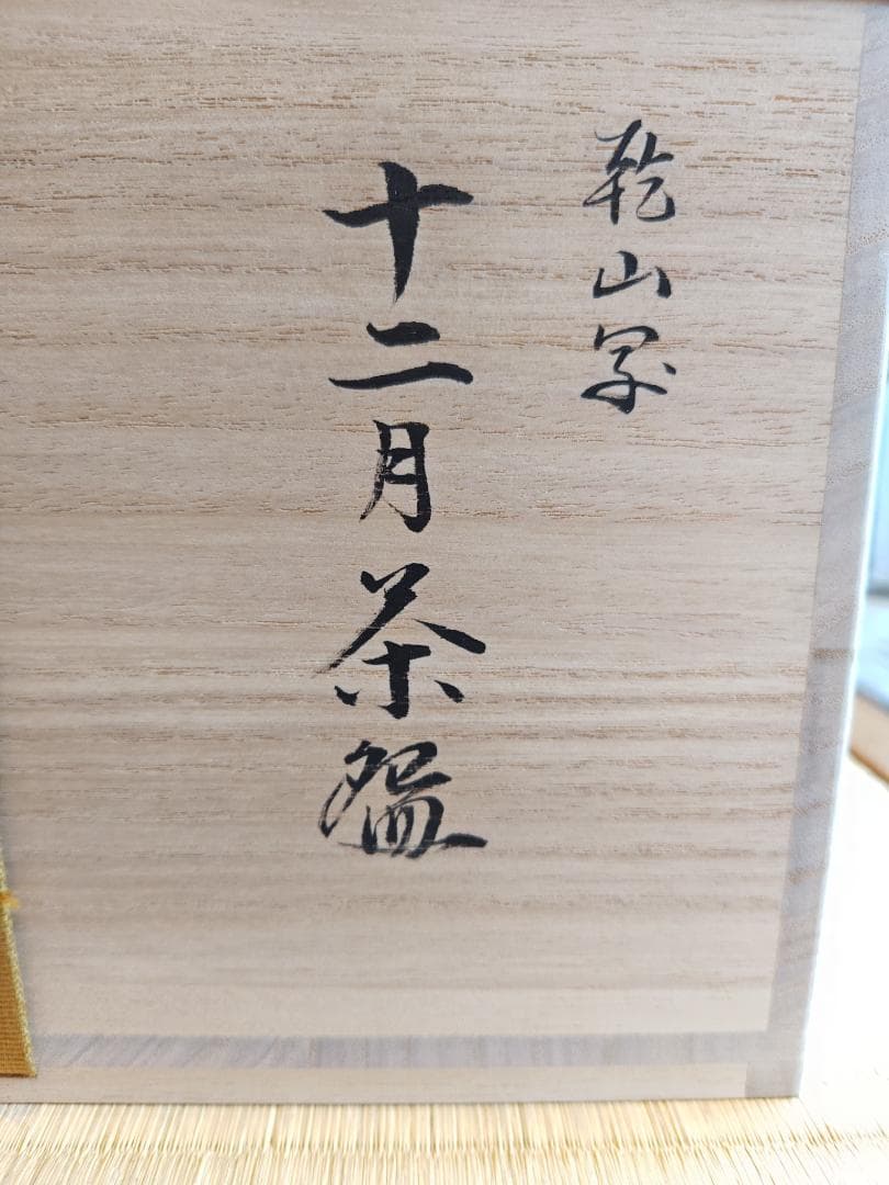 送料込【逢絢亭・新品】茶道具 数茶碗 京焼 乾山写 十二月絵替 水野秋草庵 共箱