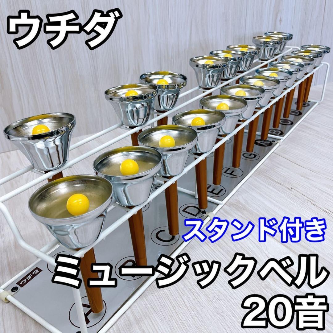 ウチダ ミュージックベル 20音 スタンド付 UCHIDA 内田洋行 ハンドベル