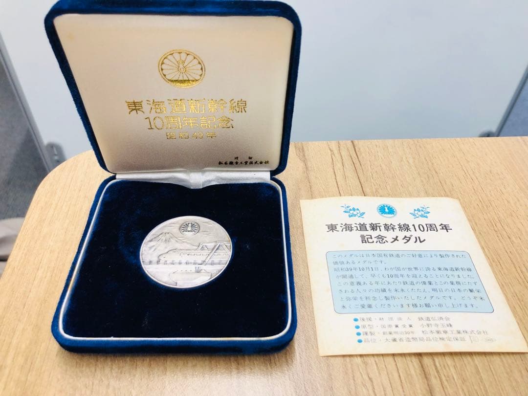 東海道新幹線10周年記念 純銀製
