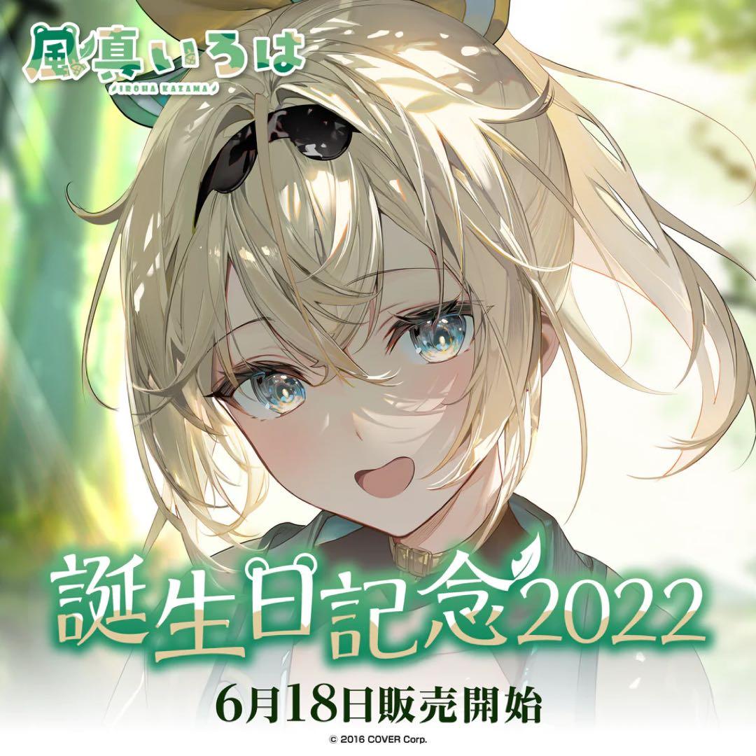 風真いろは　誕生日記念2022フルセット　直筆サインポストカード付き　新品未開封