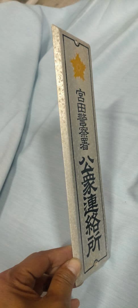 希少 昭和レトロ当時物 警察署 公衆連絡所 ホーロー看板
