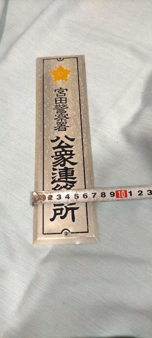 希少 昭和レトロ当時物 警察署 公衆連絡所 ホーロー看板