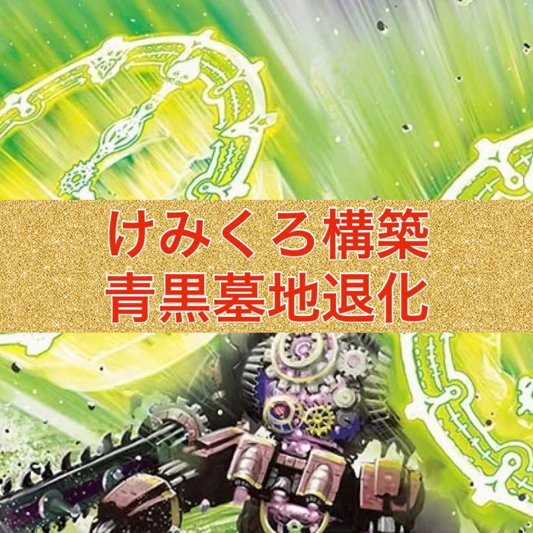 けみくろ構築　青黒墓地退化