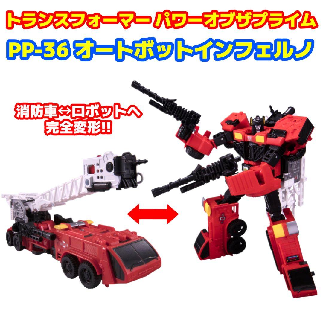 未開封品 オートボットインフェルノ トランスフォーマー パワーオブザプライム
