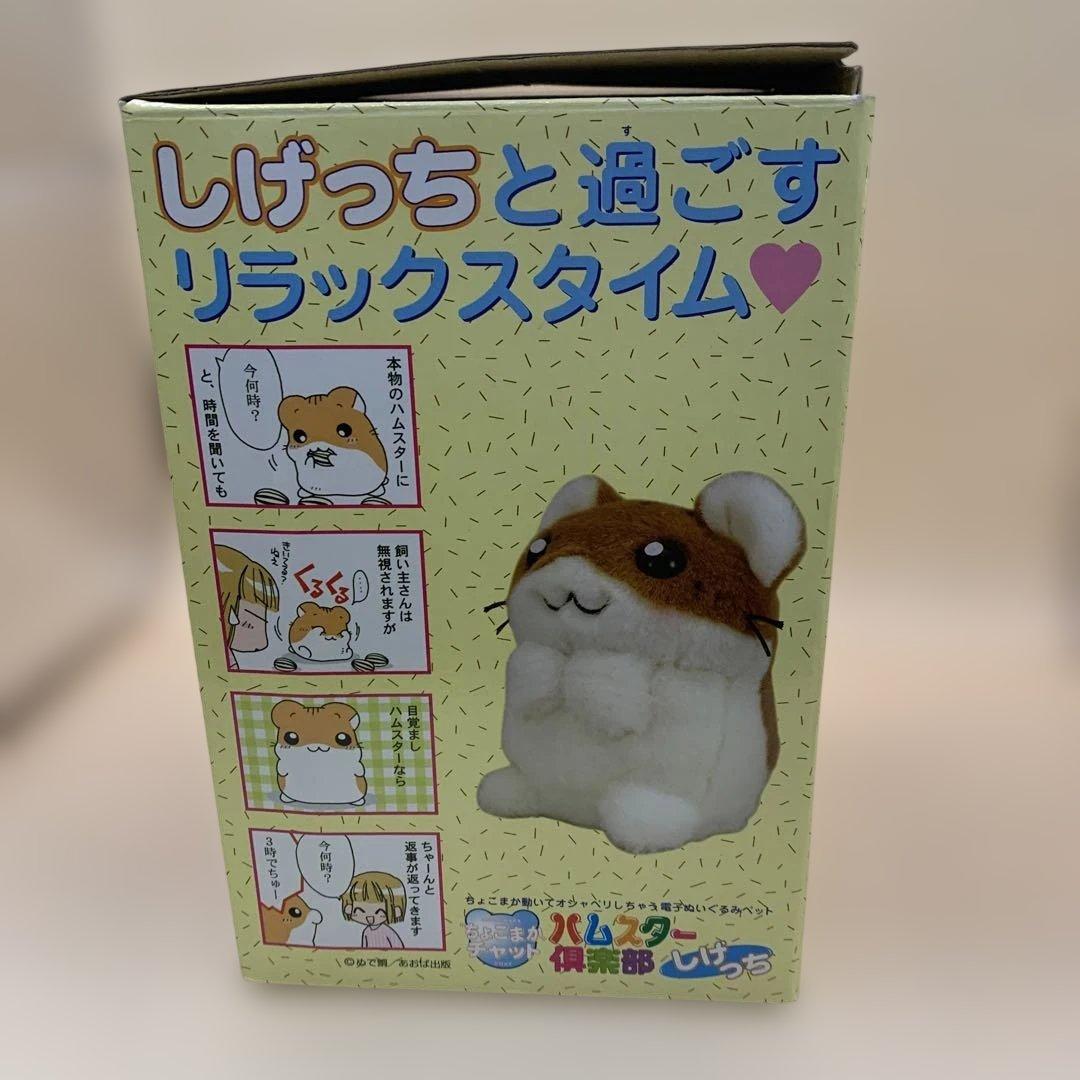 ハムスター倶楽部　ちょこまかチャット　しげっち　昭和レトロ　当時物